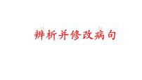 2023年中考语文一轮复习专项：辨析修改病句之语序不当课件