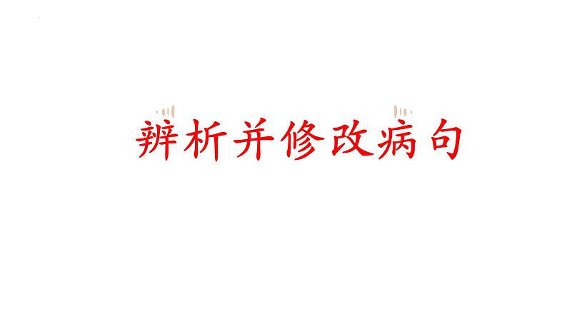 2023年中考语文一轮复习专项：辨析修改病句之语序不当课件第1页