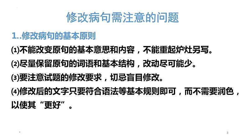 2023年中考语文一轮复习专项：辨析修改病句之语序不当课件第3页