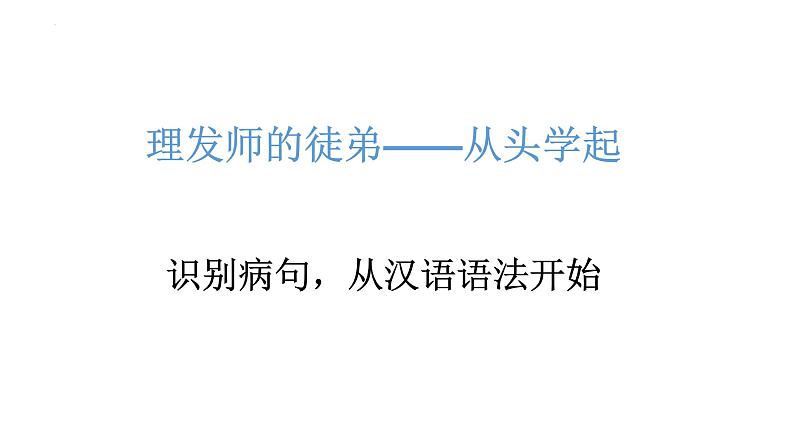2023年中考语文一轮复习专项：辨析修改病句之语序不当课件第5页