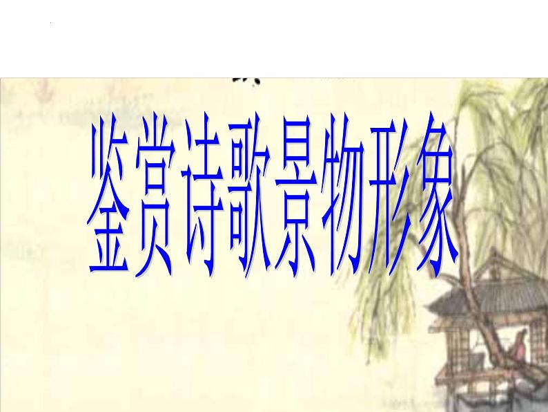 2023年中考语文一轮复习专项：鉴赏诗歌之景物形象课件01