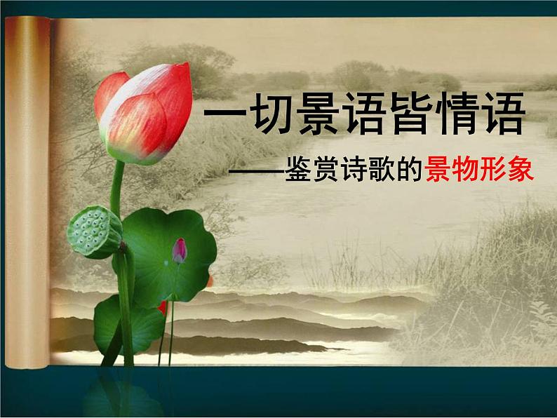 2023年中考语文一轮复习专项：鉴赏诗歌之景物形象课件02