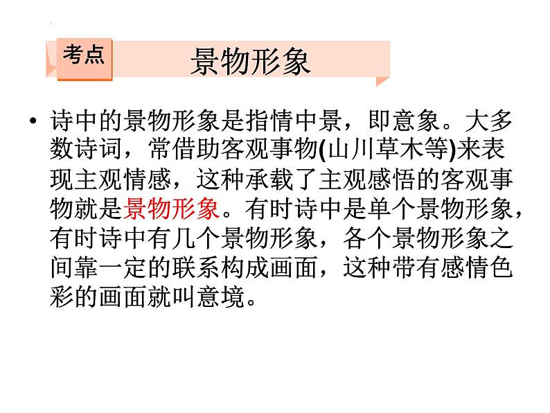 2023年中考语文一轮复习专项：鉴赏诗歌之景物形象课件06