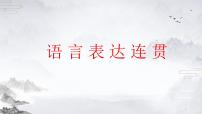 2023年中考语文一轮复习专项：语言表达连贯 课件