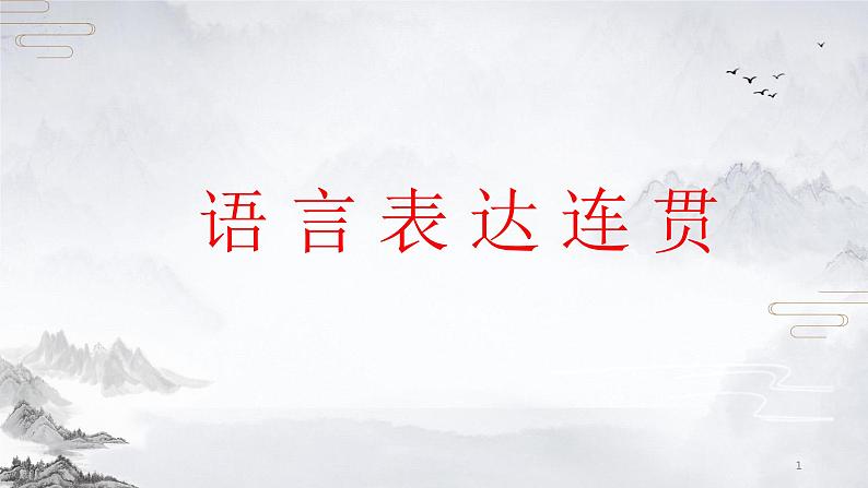 2023年中考语文一轮复习专项：语言表达连贯 课件第1页