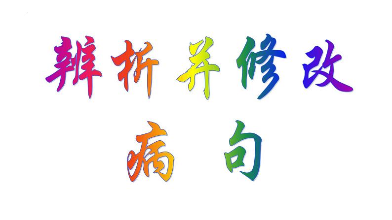 2023年中考语文一轮文复习：辨析并修改病句课件第1页