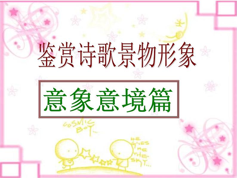 2023年中考语文专题复习-诗歌意象意境课件01