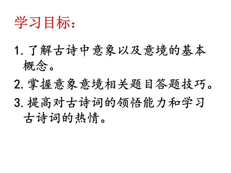 2023年中考语文专题复习-诗歌意象意境课件04