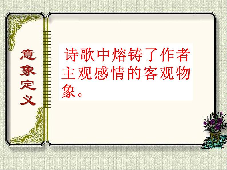 2023年中考语文专题复习-诗歌意象意境课件07