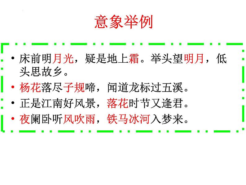 2023年中考语文专题复习-诗歌意象意境课件08