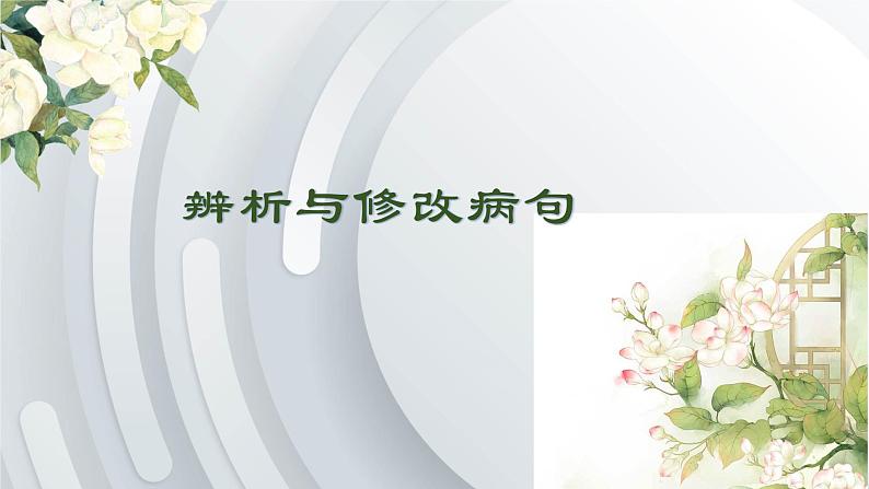 病句修改与辨析   课件  2023年中考语文一轮复习第1页