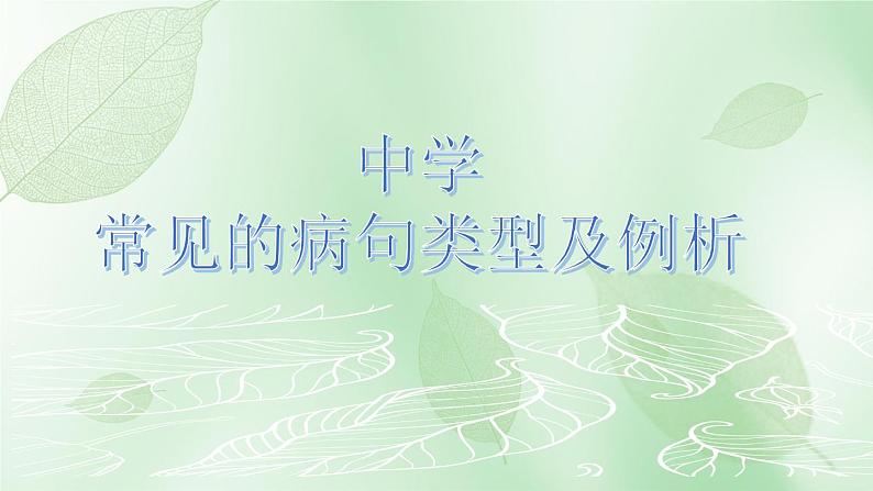 常见的病句类型及解析   课件 2023年中考语文一轮复习第1页