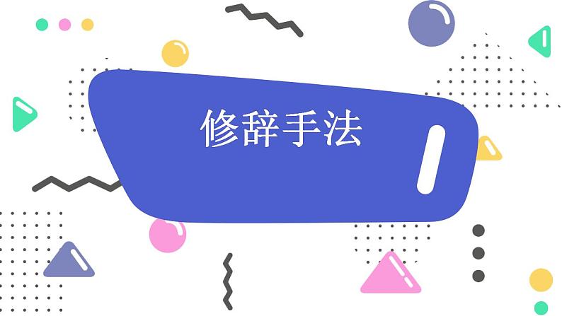 修辞手法 课件  2023年中考语文一轮复习第1页