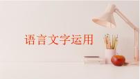 语言表达简明、准确、鲜明、生动   课件2023年中考语文一轮复习