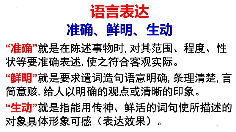 语言表达简明、准确、鲜明、生动   课件2023年中考语文一轮复习02