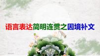 语言表达简明连贯之因境补文    课件  2023年中考语文一轮复习