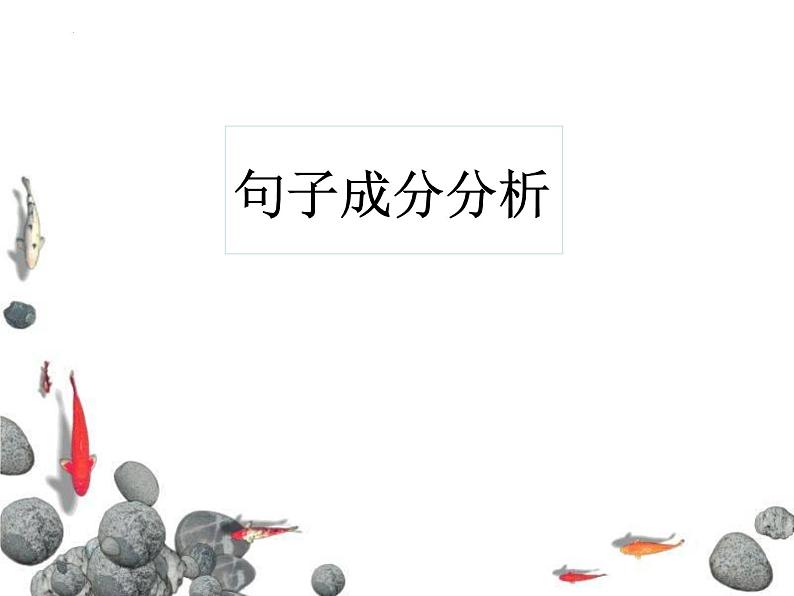 中考语文一轮专题复习：句子成分分析课件PPT第1页