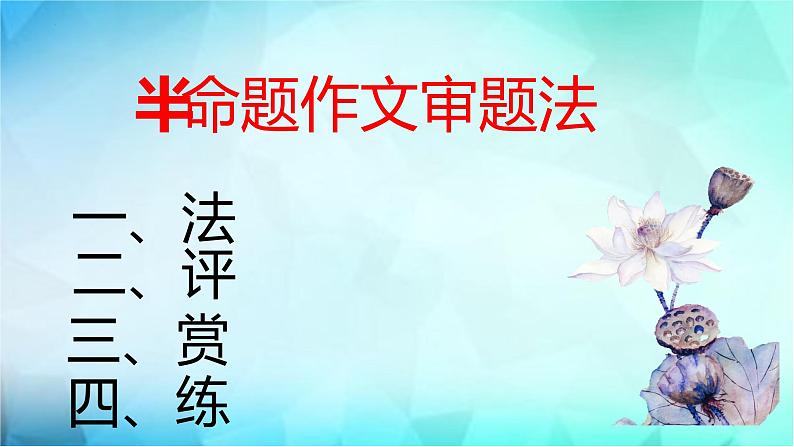 初中作文写作指导半命题作文审题   课件01