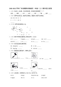 广东省揭阳市榕城区2020-2021学年一年级上学期期中考试语文试卷（有答案）