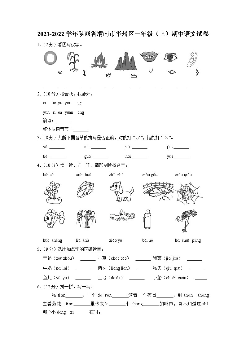 陕西省渭南市华州区2021-2022学年一年级上学期期中考试语文试卷（有答案）第1页