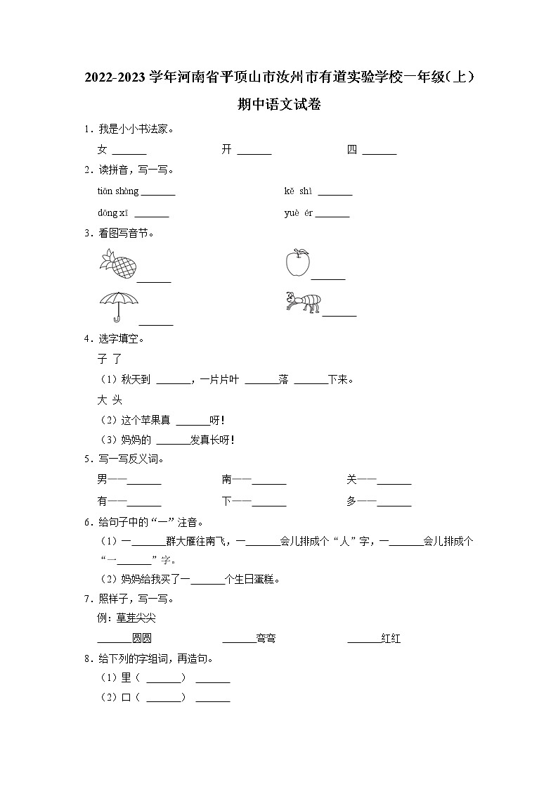 河南省汝州市有道实验学校2022-2023学年一年级上学期期中考试语文试题（有答案）01