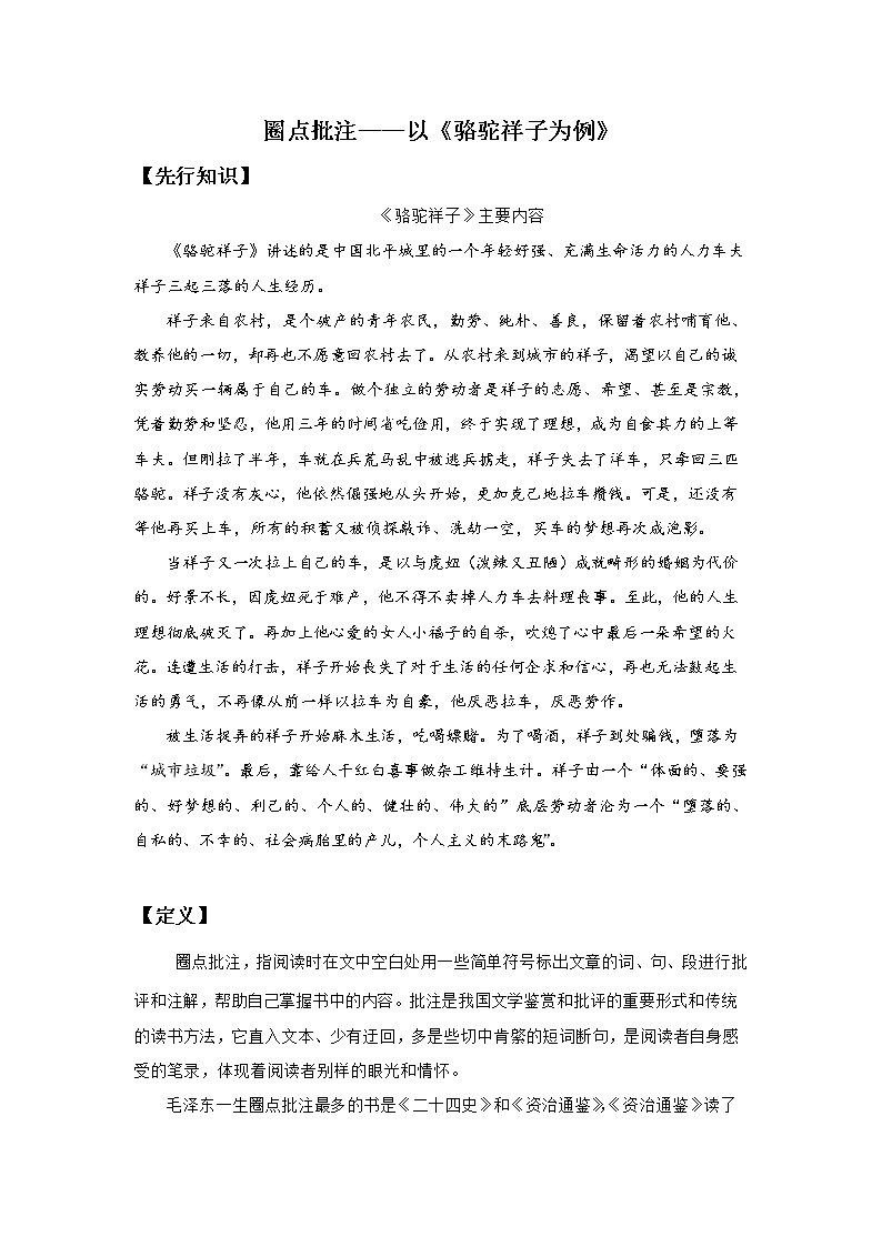 部编版语文七年级下册第三单元 名著导读  圈点批注 以《骆驼祥子为例》学案01