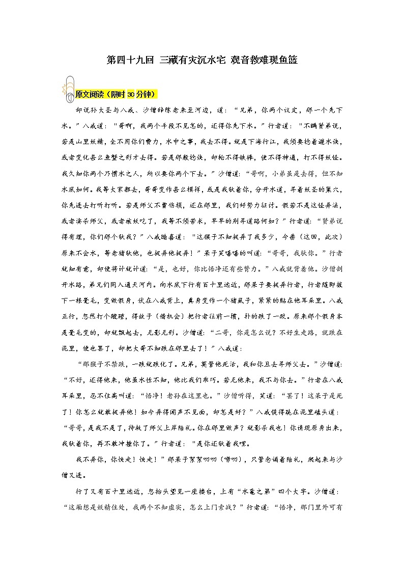 《西游记》第四十九回 三藏有灾沉水宅 观音救难现鱼篮阅读+练习第1页