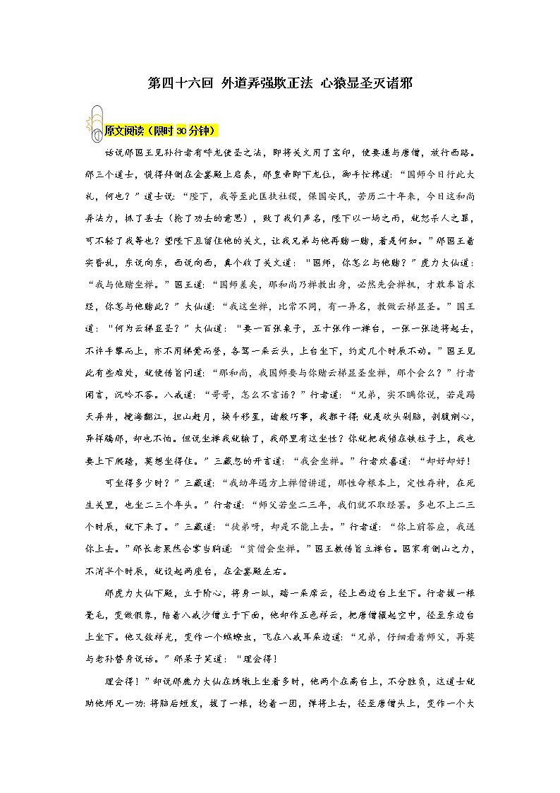 《西游记》第四十六回 外道弄强欺正法 心猿显圣灭诸邪阅读+练习01