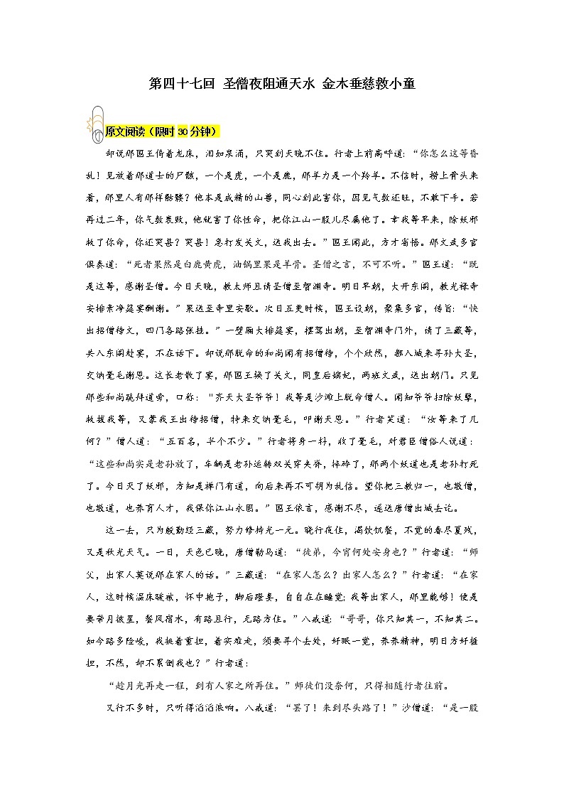 《西游记》第四十七回 圣僧夜阻通天水 金木垂慈救小童阅读+练习第1页