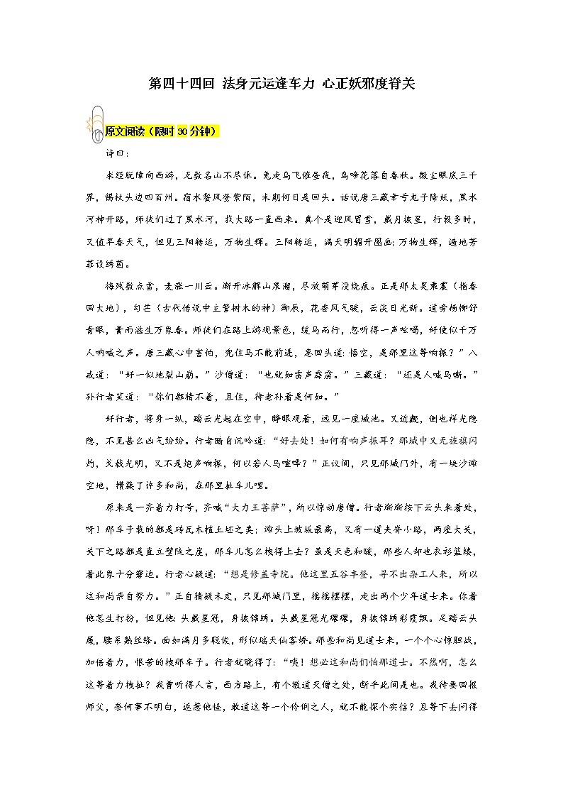 《西游记》第四十四回 法身元运逢车力 心正妖邪度脊关阅读+练习第1页