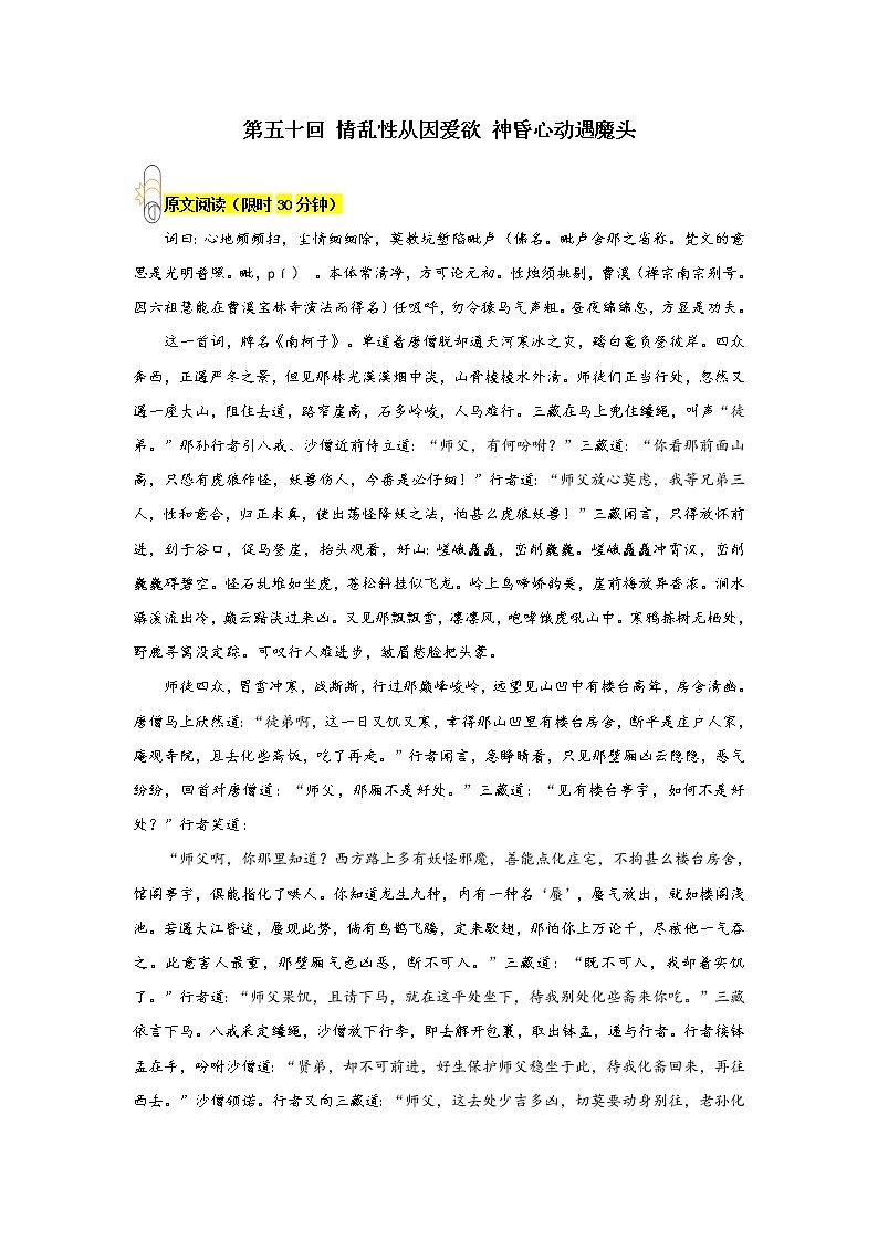 《西游记》第五十回 情乱性从因爱欲 神昏心动遇魔头阅读+练习第1页