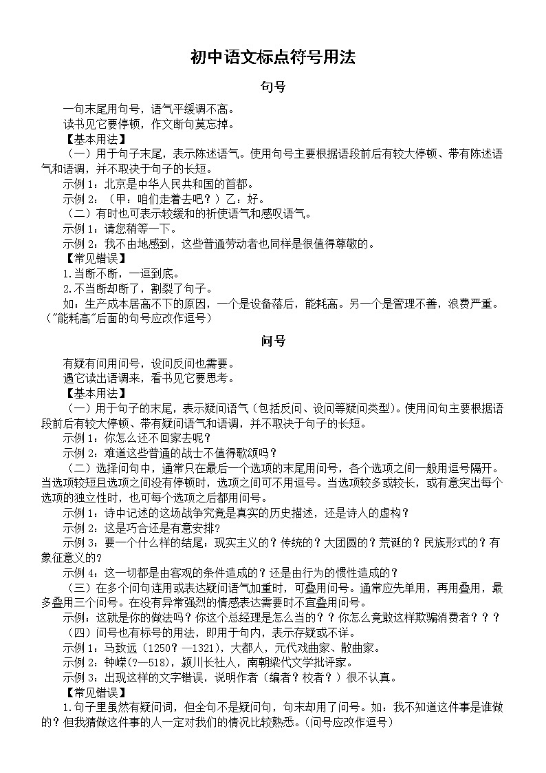 初中语文中考复习标点符号用法汇总（基本用法+常见错误）（必考送分要点）第1页