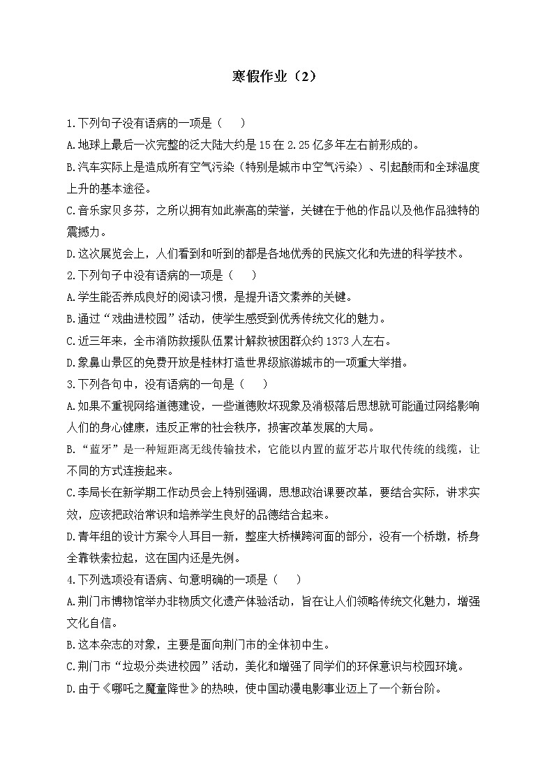 八年级语文人教部编版 寒假作业（2）第1页