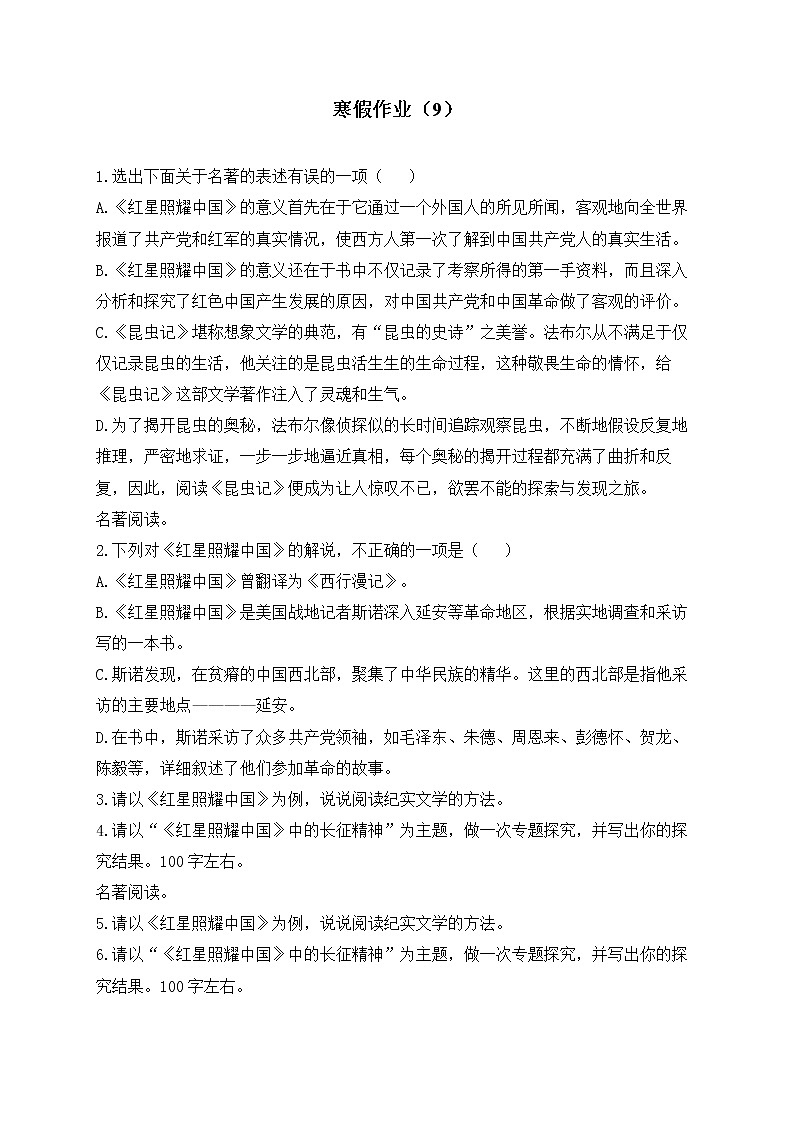 八年级语文人教部编版 寒假作业（9）第1页