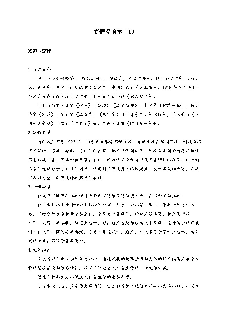八年级语文人教部编版 寒假提前学（1）第1页