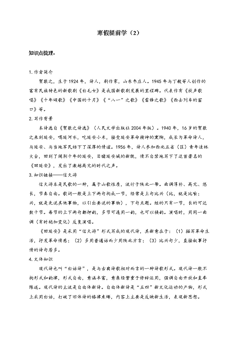 八年级语文人教部编版 寒假提前学（2）第1页