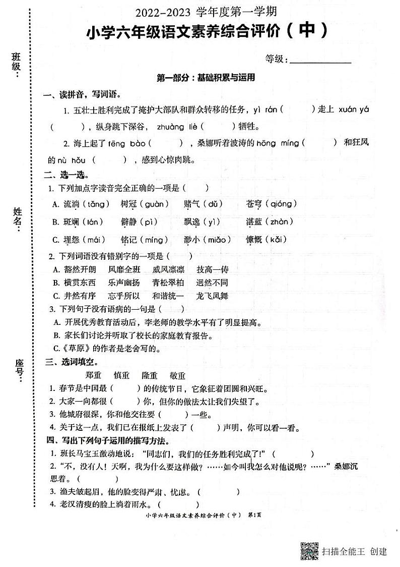 广东省汕头市龙湖区2022-2023学年六年级上学期期中考试语文试题第1页