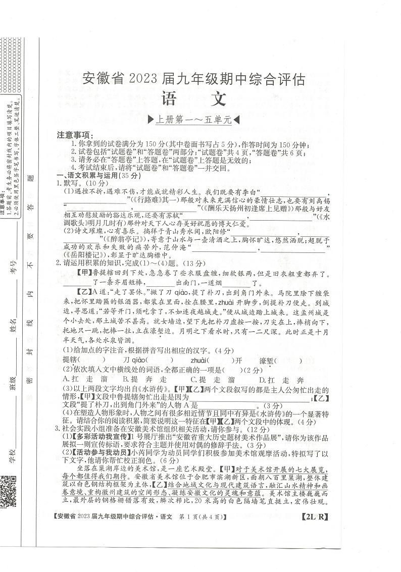 安徽省阜阳市太和县三堂镇中心学校2022-2023学年九年级上学期期中语文试题第1页