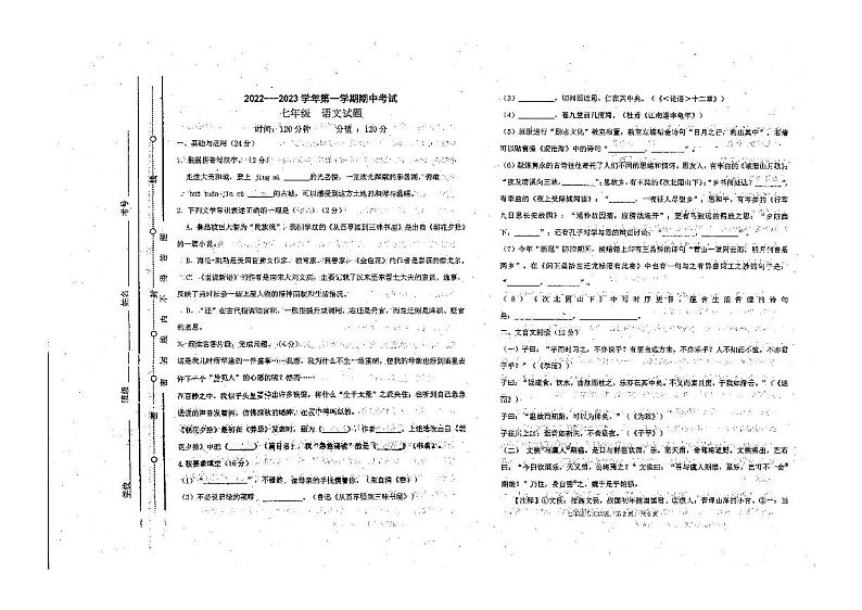 山东省聊城市北大培文学校2022-2023学年七年级上学期期中语文试卷第1页