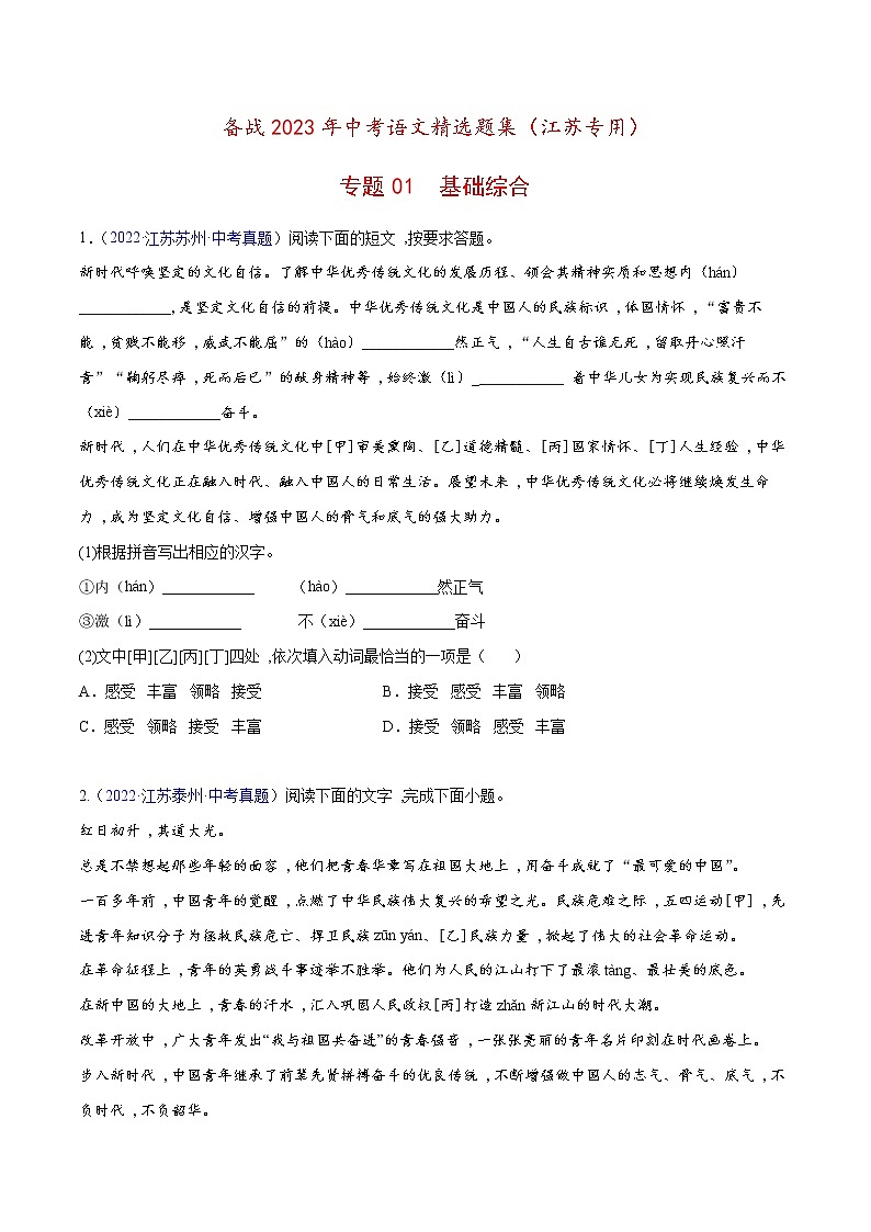 备战2023年江苏中考语文专题训练01：基础综合第1页