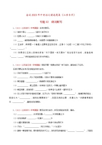 备战2023年江苏中考语文专题训练02：诗词默写