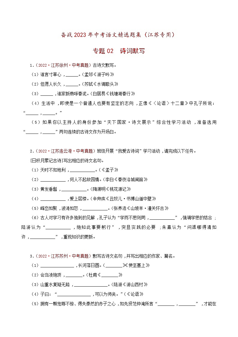 备战2023年江苏中考语文专题训练02：诗词默写第1页