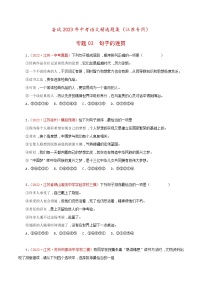 备战2023年江苏中考语文专题训练03：句子的连贯