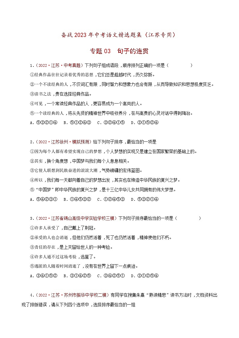 备战2023年江苏中考语文专题训练03：句子的连贯第1页