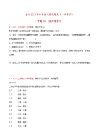 备战2023年江苏中考语文专题训练05：综合性学习