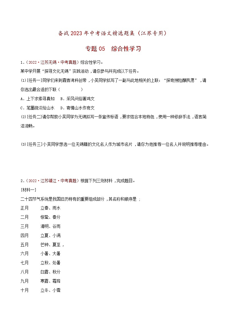 备战2023年江苏中考语文专题训练05：综合性学习第1页