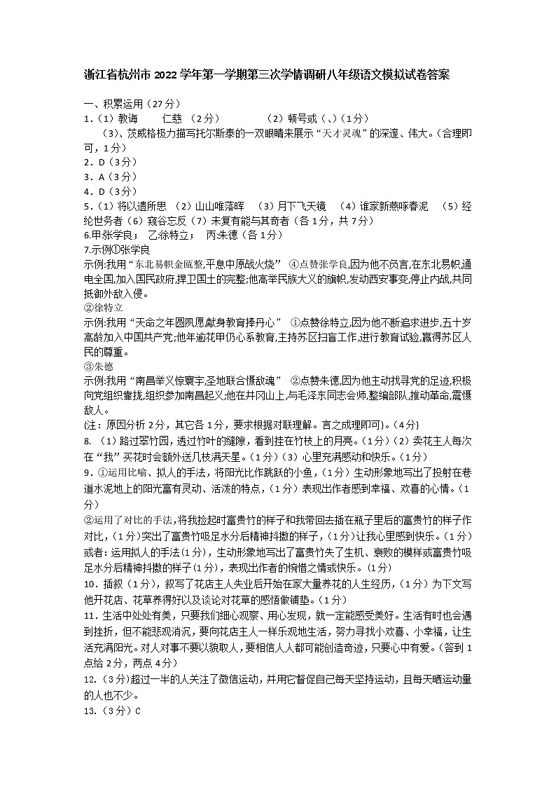 浙江省杭州市2022学年第一学期第三次学情调研八年级语文模拟试卷答案第1页