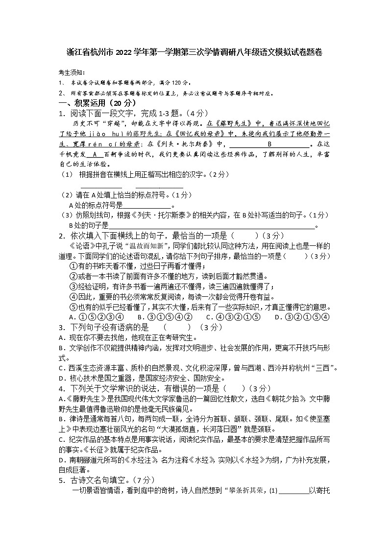 浙江省杭州市2022学年第一学期第三次学情调研八年级语文模拟试卷题卷第1页