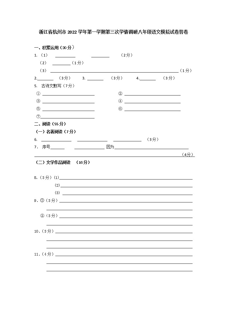 浙江省杭州市2022学年第一学期第三次学情调研八年级语文模拟试卷答卷第1页
