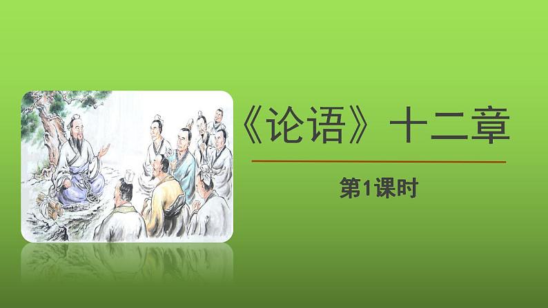 《〈论语〉十二章》第1课时精品教学课件第1页
